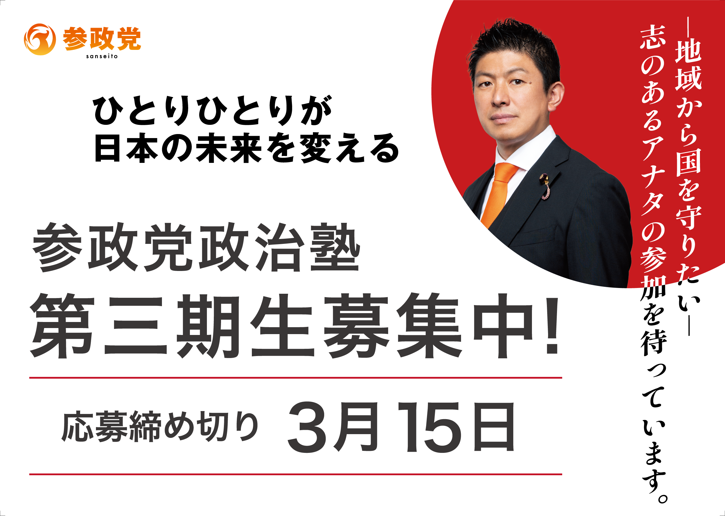 参政党　政治塾