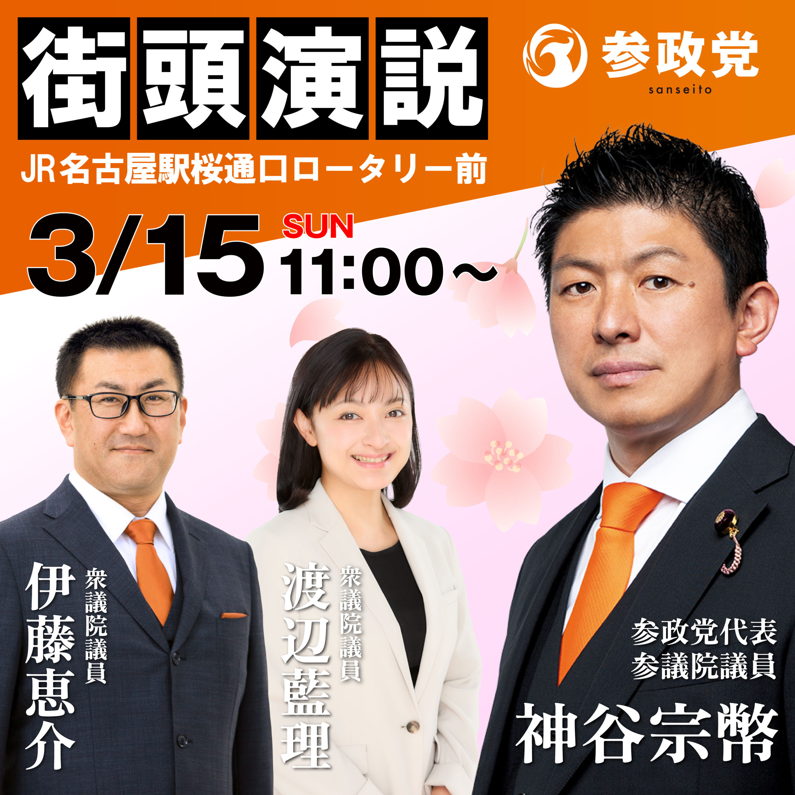 参政党　神谷代表　街頭演説