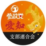 参政党(公認)愛知県支部連合会